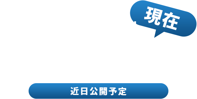 現在ホームページリニューアル中 近日公開予定
